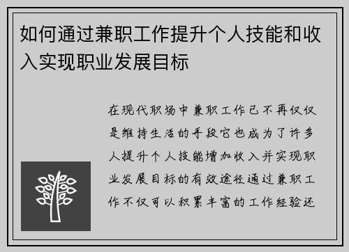 如何通过兼职工作提升个人技能和收入实现职业发展目标
