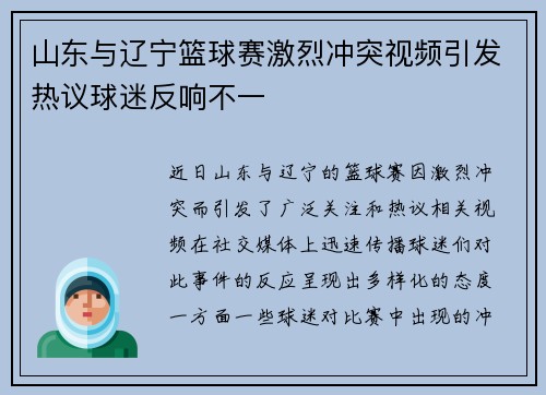 山东与辽宁篮球赛激烈冲突视频引发热议球迷反响不一
