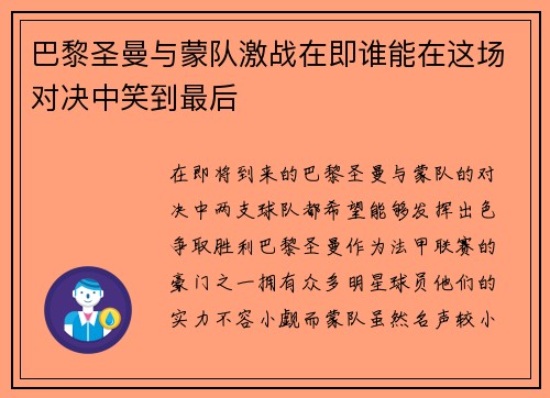 巴黎圣曼与蒙队激战在即谁能在这场对决中笑到最后