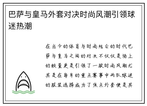 巴萨与皇马外套对决时尚风潮引领球迷热潮