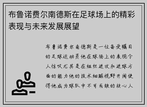 布鲁诺费尔南德斯在足球场上的精彩表现与未来发展展望