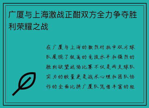 广厦与上海激战正酣双方全力争夺胜利荣耀之战