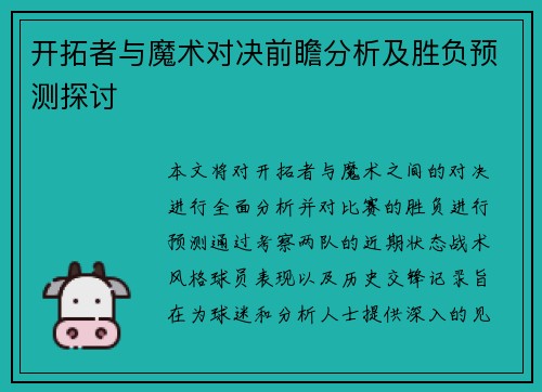 开拓者与魔术对决前瞻分析及胜负预测探讨