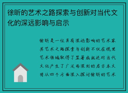徐昕的艺术之路探索与创新对当代文化的深远影响与启示