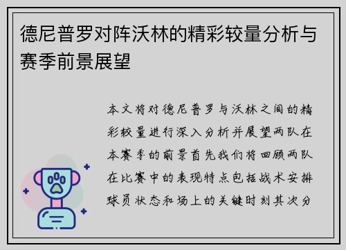 德尼普罗对阵沃林的精彩较量分析与赛季前景展望