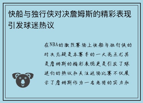 快船与独行侠对决詹姆斯的精彩表现引发球迷热议