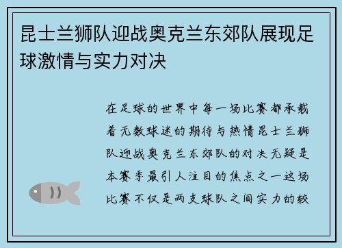昆士兰狮队迎战奥克兰东郊队展现足球激情与实力对决