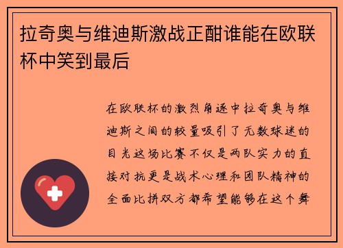 拉奇奥与维迪斯激战正酣谁能在欧联杯中笑到最后