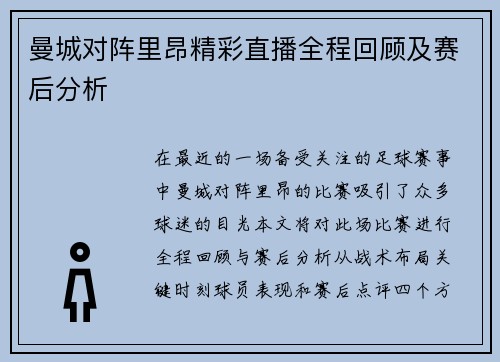 曼城对阵里昂精彩直播全程回顾及赛后分析