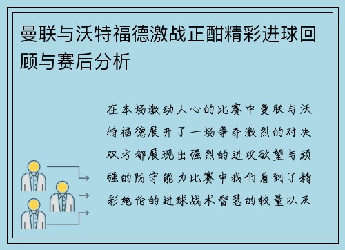 曼联与沃特福德激战正酣精彩进球回顾与赛后分析