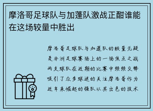 摩洛哥足球队与加蓬队激战正酣谁能在这场较量中胜出