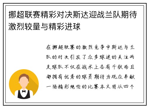 挪超联赛精彩对决斯达迎战兰队期待激烈较量与精彩进球