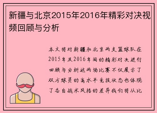 新疆与北京2015年2016年精彩对决视频回顾与分析
