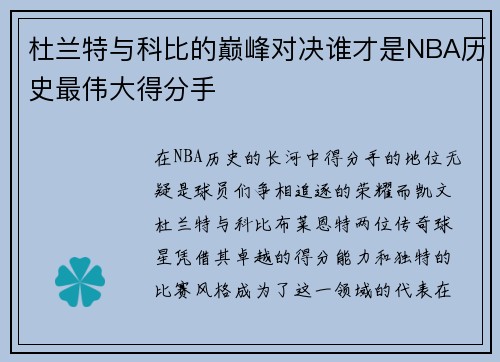 杜兰特与科比的巅峰对决谁才是NBA历史最伟大得分手