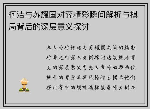 柯洁与苏耀国对弈精彩瞬间解析与棋局背后的深层意义探讨