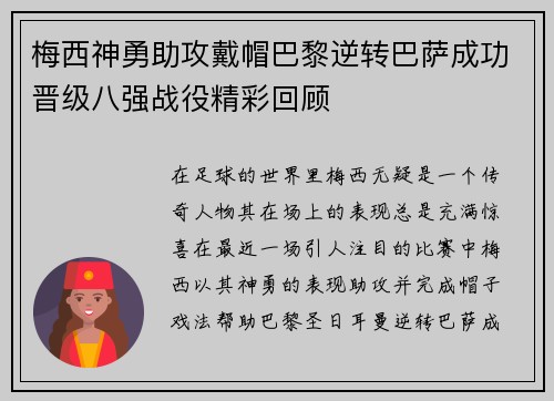 梅西神勇助攻戴帽巴黎逆转巴萨成功晋级八强战役精彩回顾