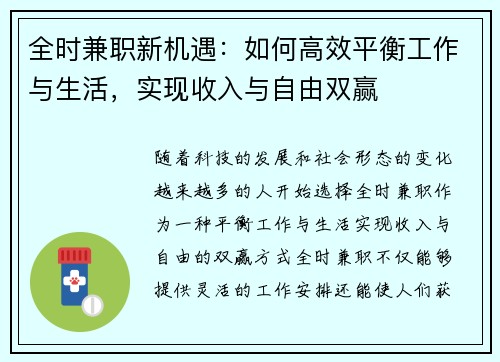 全时兼职新机遇：如何高效平衡工作与生活，实现收入与自由双赢