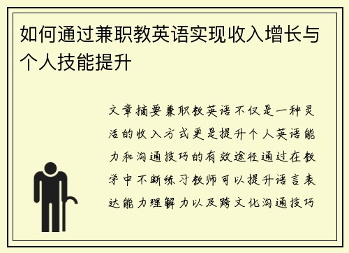 如何通过兼职教英语实现收入增长与个人技能提升