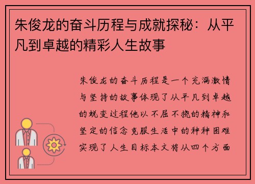 朱俊龙的奋斗历程与成就探秘：从平凡到卓越的精彩人生故事
