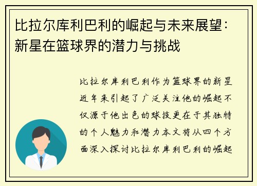 比拉尔库利巴利的崛起与未来展望：新星在篮球界的潜力与挑战