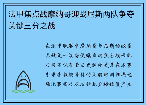 法甲焦点战摩纳哥迎战尼斯两队争夺关键三分之战