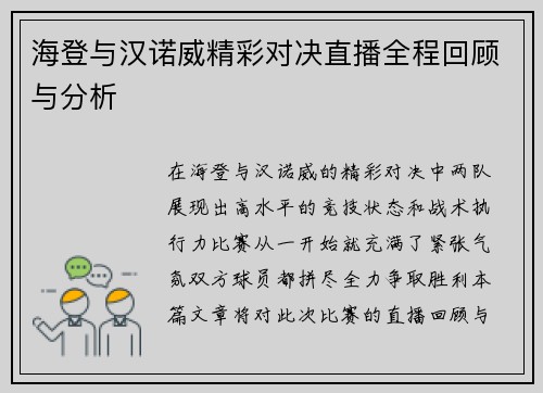 海登与汉诺威精彩对决直播全程回顾与分析