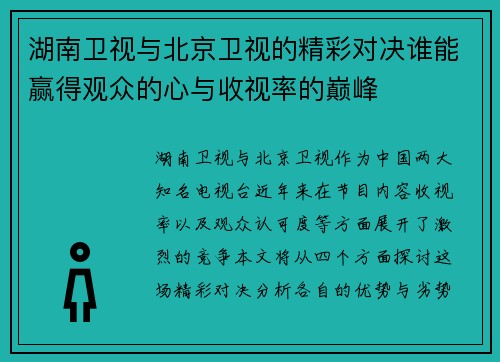 湖南卫视与北京卫视的精彩对决谁能赢得观众的心与收视率的巅峰