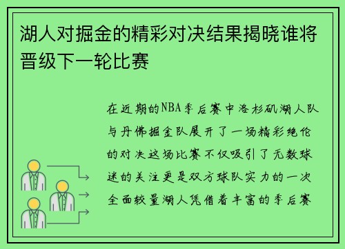 湖人对掘金的精彩对决结果揭晓谁将晋级下一轮比赛
