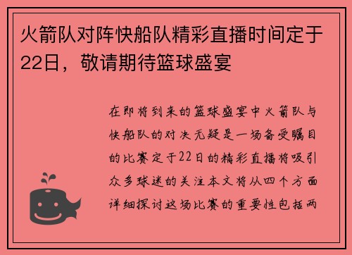 火箭队对阵快船队精彩直播时间定于22日，敬请期待篮球盛宴