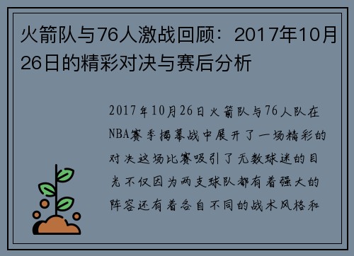 火箭队与76人激战回顾：2017年10月26日的精彩对决与赛后分析