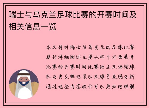 瑞士与乌克兰足球比赛的开赛时间及相关信息一览
