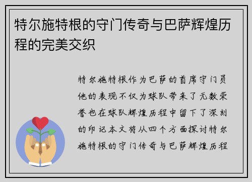 特尔施特根的守门传奇与巴萨辉煌历程的完美交织