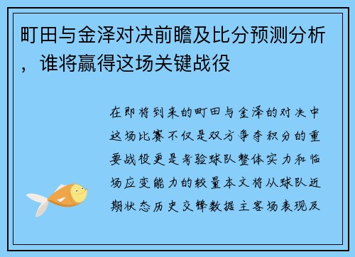 町田与金泽对决前瞻及比分预测分析，谁将赢得这场关键战役