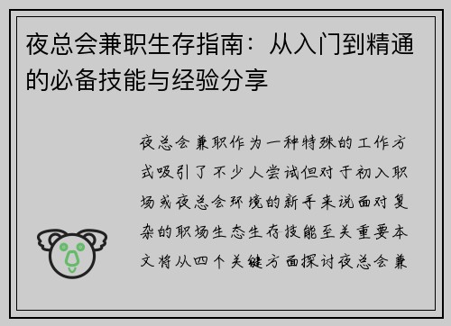 夜总会兼职生存指南：从入门到精通的必备技能与经验分享