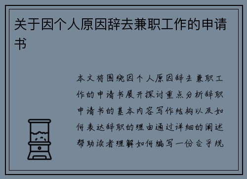 关于因个人原因辞去兼职工作的申请书