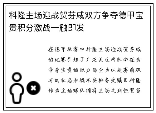 科隆主场迎战贺芬咸双方争夺德甲宝贵积分激战一触即发