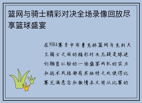 篮网与骑士精彩对决全场录像回放尽享篮球盛宴