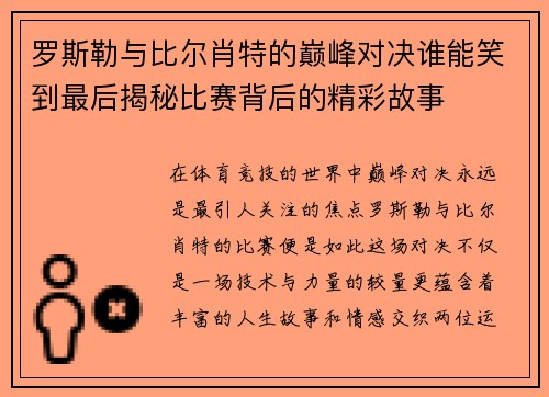 罗斯勒与比尔肖特的巅峰对决谁能笑到最后揭秘比赛背后的精彩故事