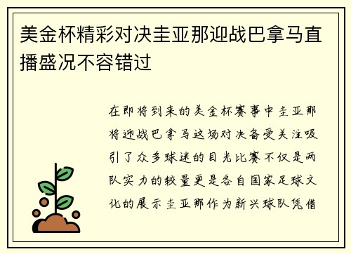美金杯精彩对决圭亚那迎战巴拿马直播盛况不容错过