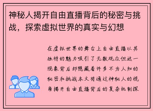 神秘人揭开自由直播背后的秘密与挑战，探索虚拟世界的真实与幻想
