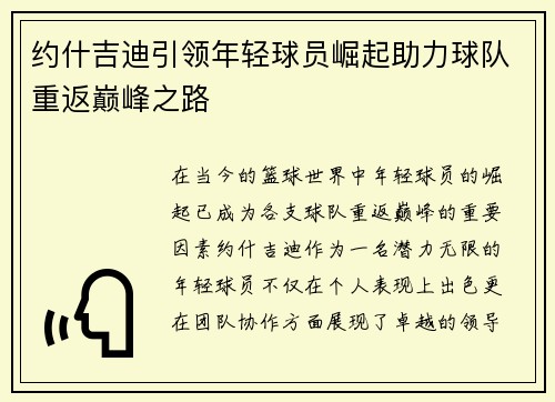 约什吉迪引领年轻球员崛起助力球队重返巅峰之路
