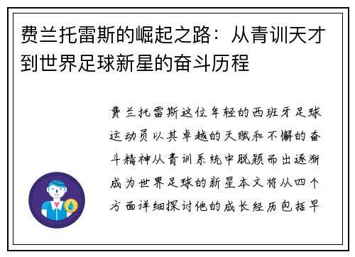 费兰托雷斯的崛起之路：从青训天才到世界足球新星的奋斗历程