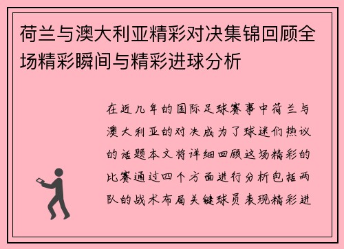 荷兰与澳大利亚精彩对决集锦回顾全场精彩瞬间与精彩进球分析