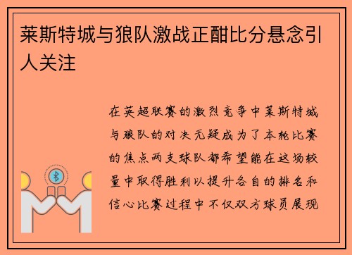 莱斯特城与狼队激战正酣比分悬念引人关注
