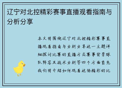 辽宁对北控精彩赛事直播观看指南与分析分享