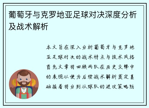 葡萄牙与克罗地亚足球对决深度分析及战术解析