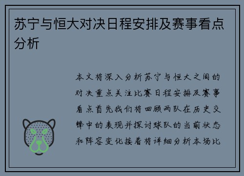 苏宁与恒大对决日程安排及赛事看点分析