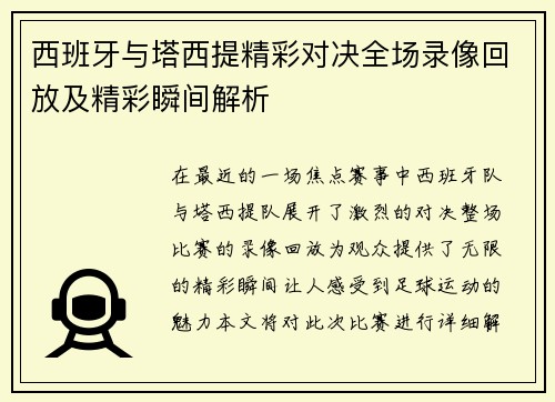 西班牙与塔西提精彩对决全场录像回放及精彩瞬间解析