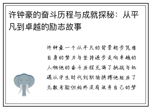 许钟豪的奋斗历程与成就探秘：从平凡到卓越的励志故事