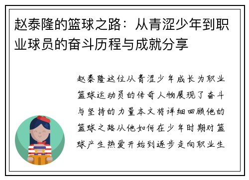 赵泰隆的篮球之路：从青涩少年到职业球员的奋斗历程与成就分享